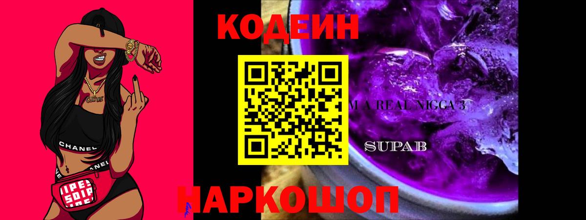 Кодеин Purple Drank  Вход с VPN  Codein напиток Lean (лин)  Ногинск 